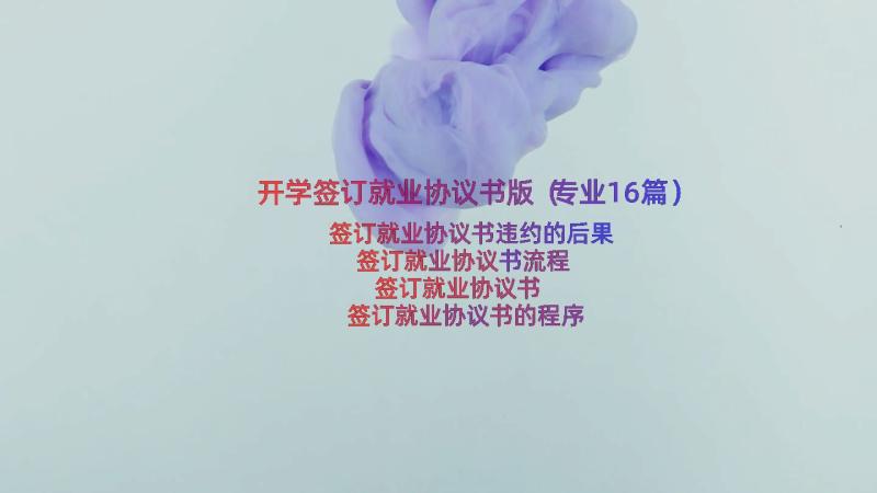 开学签订就业协议书版（专业16篇）