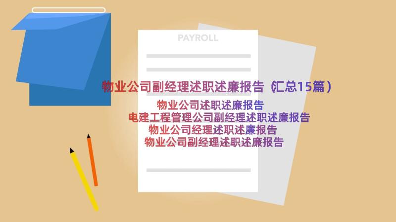 物业公司副经理述职述廉报告（汇总15篇）