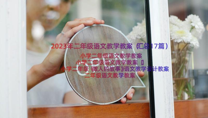 2023年二年级语文教学教案（汇总17篇）