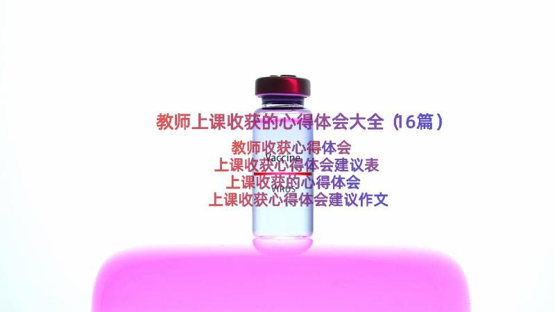 教师上课收获的心得体会大全（16篇）