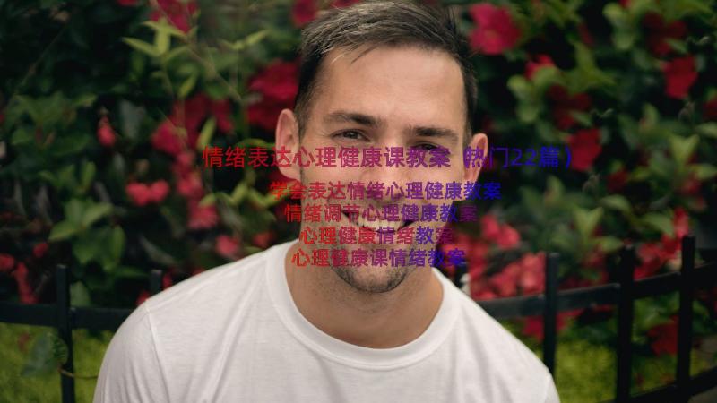 情绪表达心理健康课教案（热门22篇）