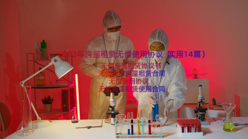 2023年房屋租赁无偿使用协议（实用14篇）