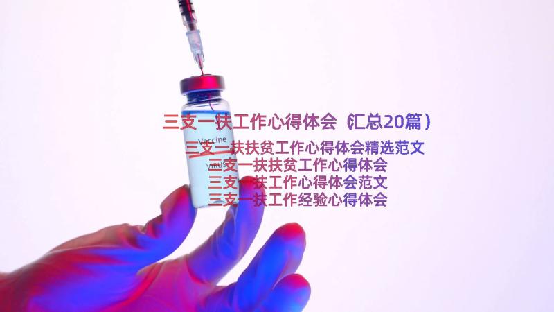 三支一扶工作心得体会（汇总20篇）