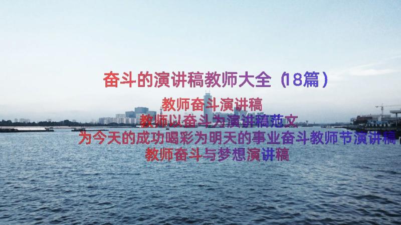 奋斗的演讲稿教师大全（18篇）