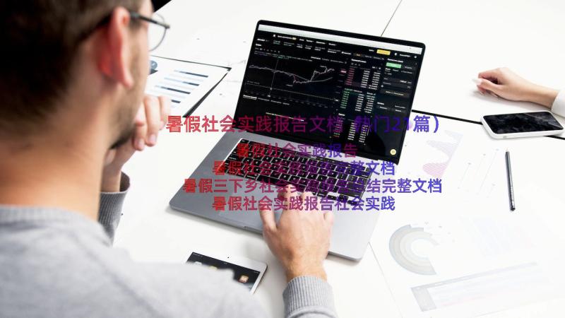 暑假社会实践报告文档（热门21篇）