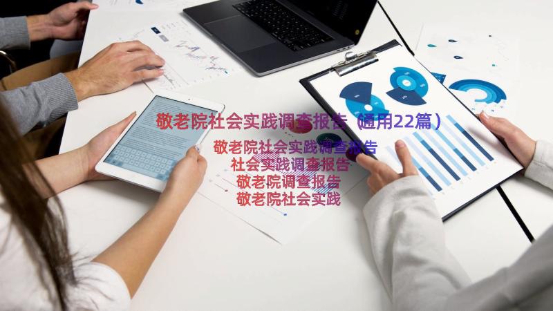 敬老院社会实践调查报告（通用22篇）