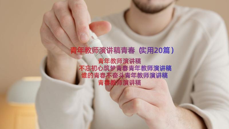 青年教师演讲稿青春（实用20篇）