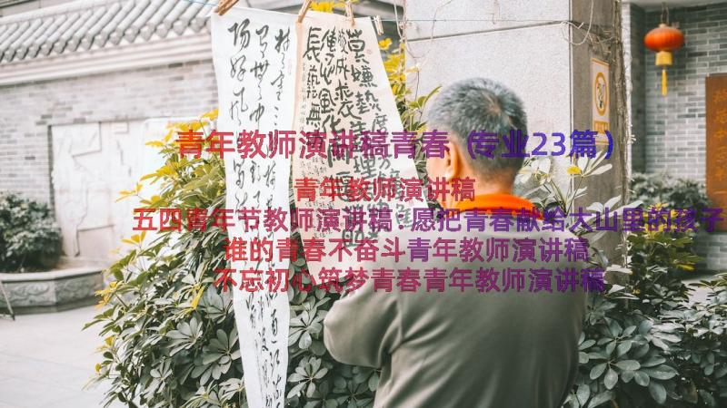 青年教师演讲稿青春（专业23篇）