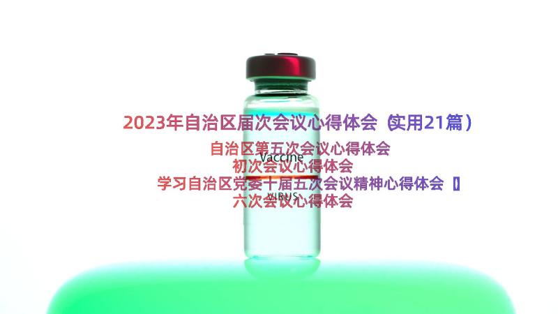 2023年自治区届次会议心得体会（实用21篇）