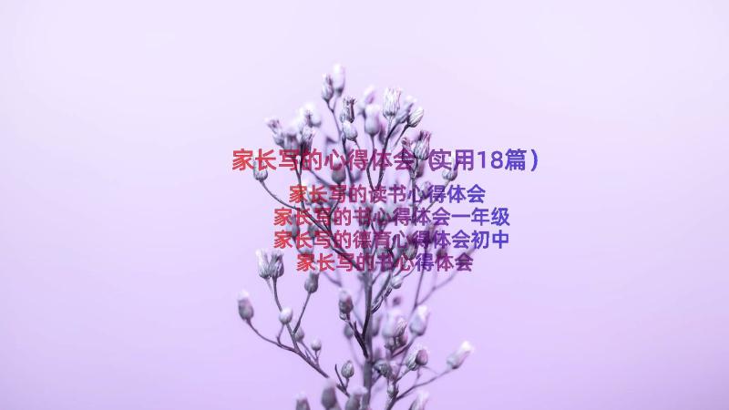 家长写的心得体会（实用18篇）