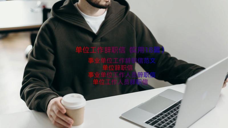 单位工作辞职信（实用18篇）