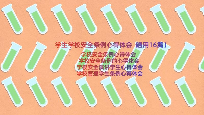 学生学校安全条例心得体会（通用16篇）