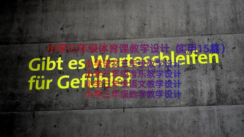 小学三年级体育课教学设计（实用15篇）