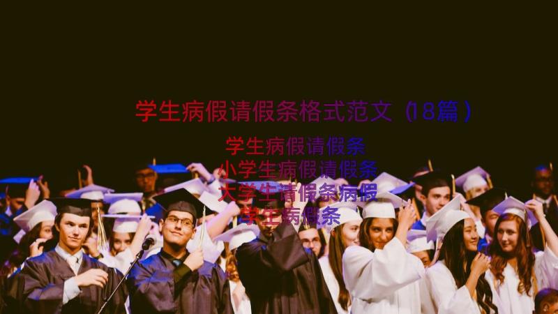 学生病假请假条格式范文（18篇）