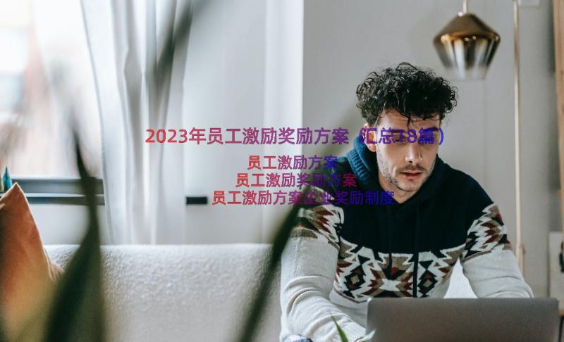 2023年员工激励奖励方案（汇总18篇）