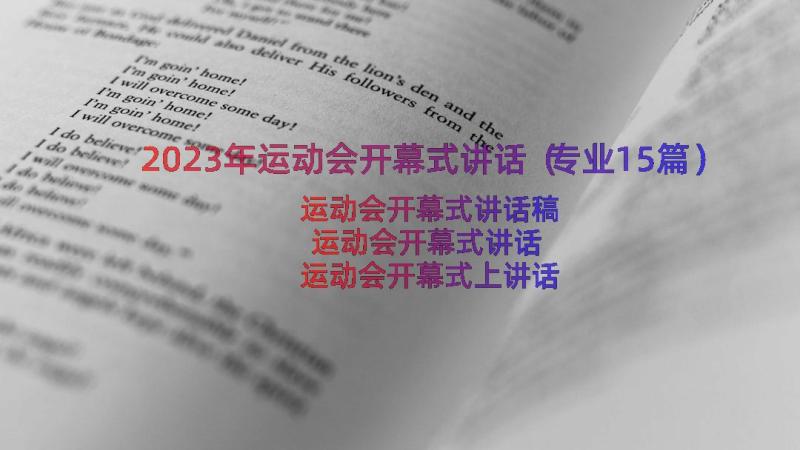 2023年运动会开幕式讲话（专业15篇）