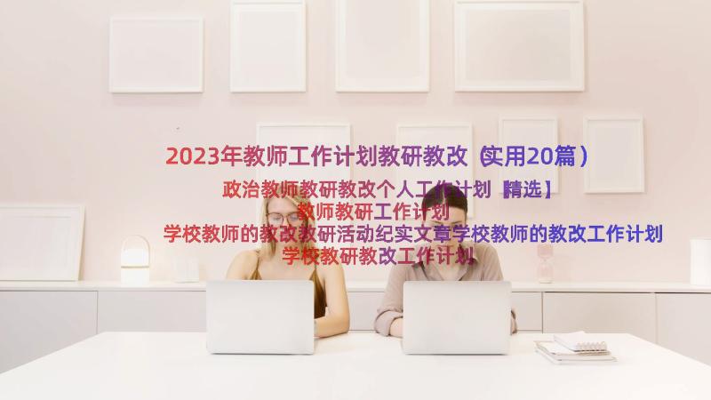 2023年教师工作计划教研教改（实用20篇）