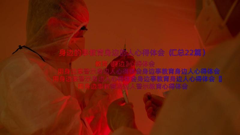 身边的事教育身边的人心得体会（汇总22篇）