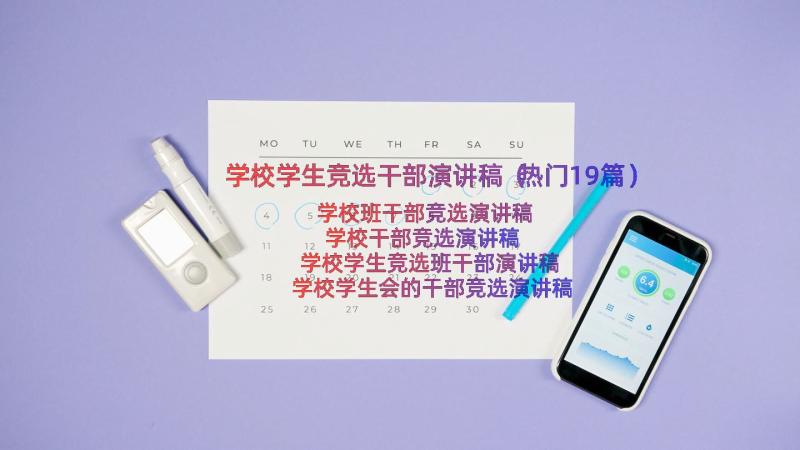 学校学生竞选干部演讲稿（热门19篇）