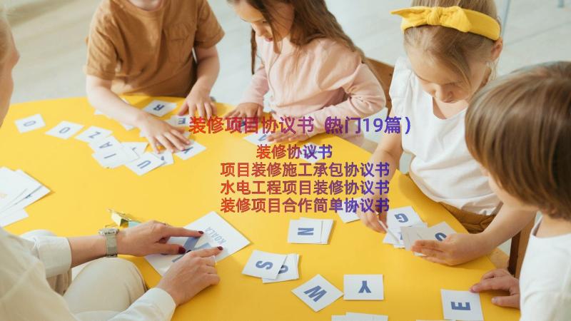 装修项目协议书（热门19篇）