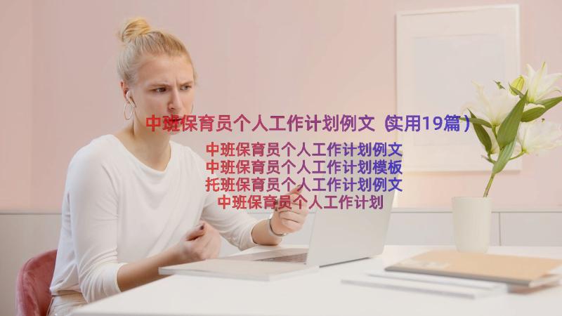 中班保育员个人工作计划例文（实用19篇）