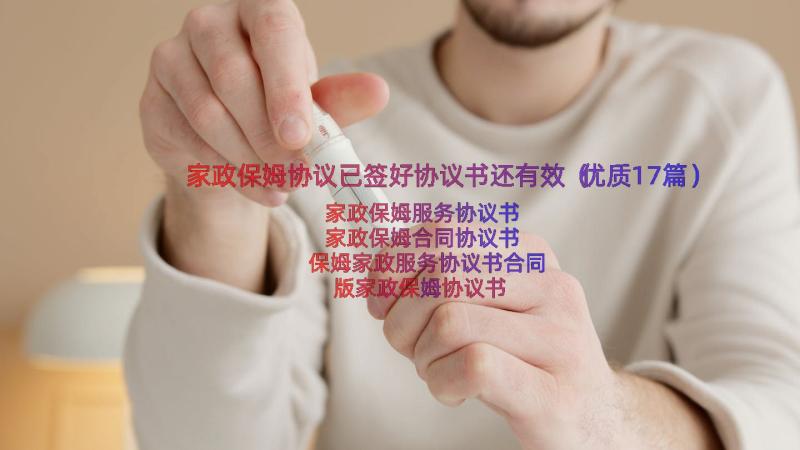 家政保姆协议已签好协议书还有效（优质17篇）