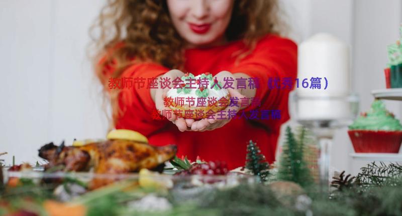 教师节座谈会主持人发言稿（优秀16篇）