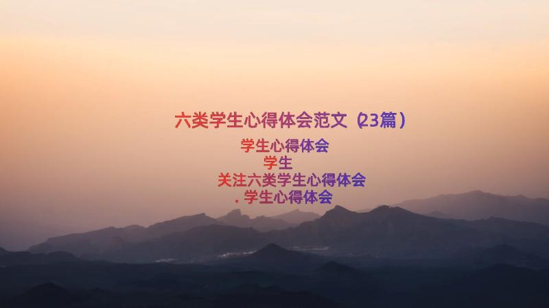 六类学生心得体会范文（23篇）