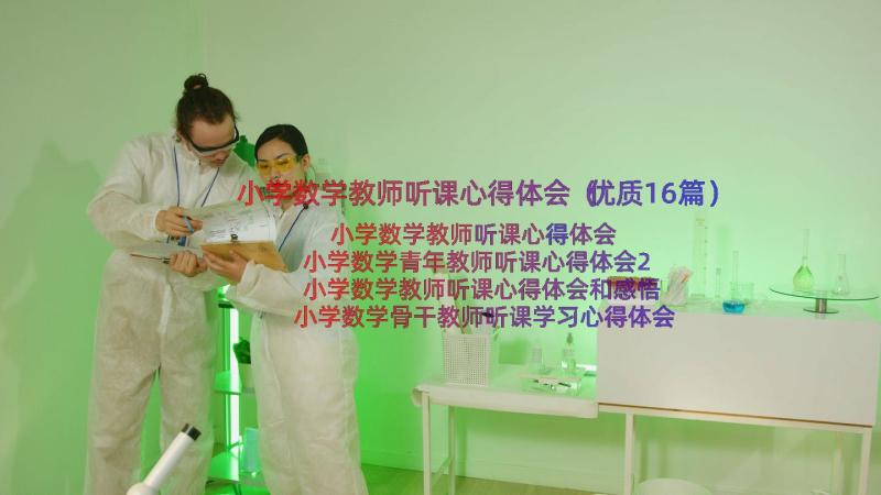 小学数学教师听课心得体会（优质16篇）