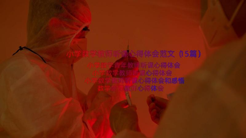 小学数学教师听课心得体会范文（15篇）