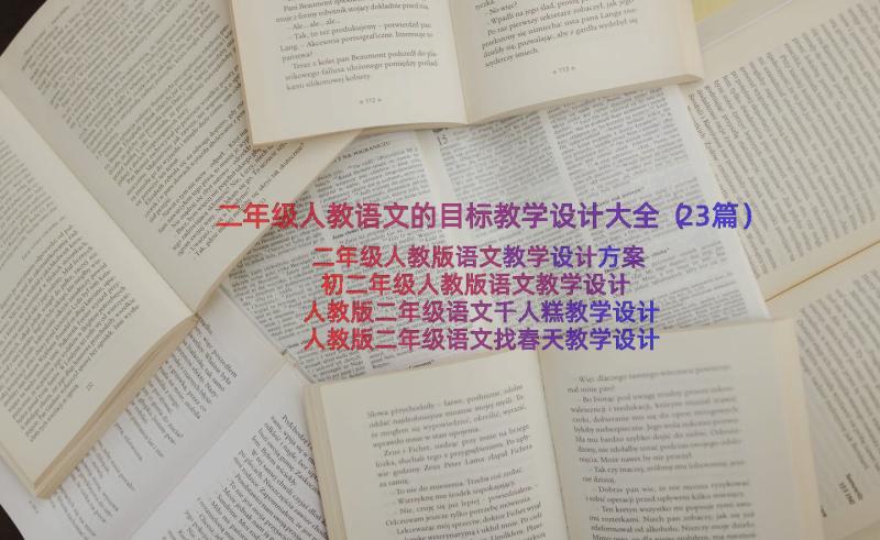 二年级人教语文的目标教学设计大全（23篇）