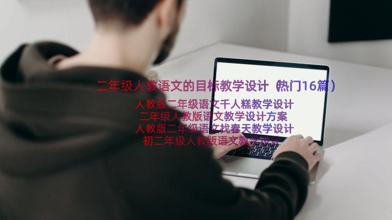 二年级人教语文的目标教学设计（热门16篇）