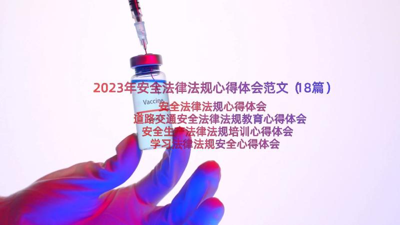 2023年安全法律法规心得体会范文（18篇）