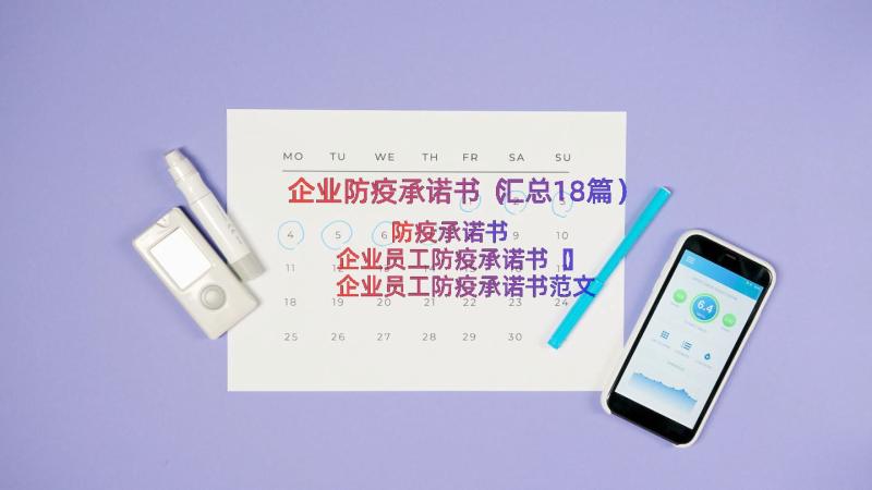 企业防疫承诺书（汇总18篇）