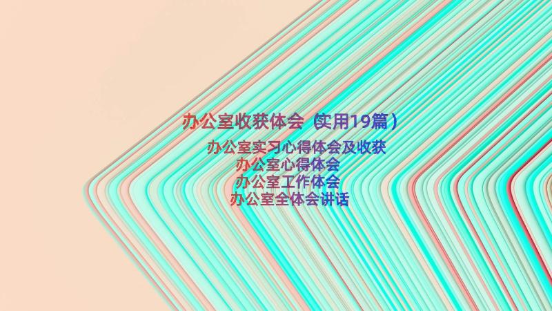 办公室收获体会（实用19篇）