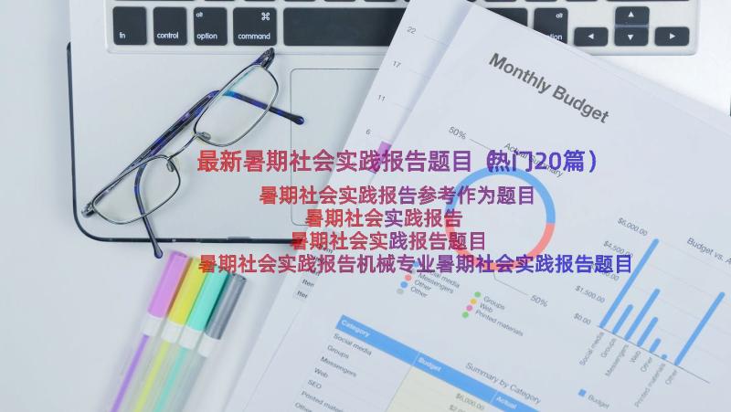 最新暑期社会实践报告题目（热门20篇）