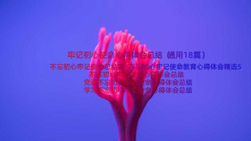 牢记初心使命心得体会总结（通用18篇）