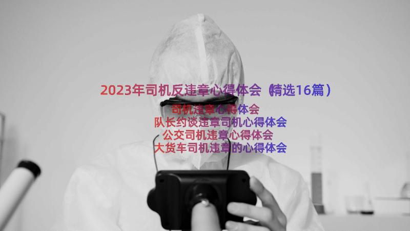 2023年司机反违章心得体会（精选16篇）