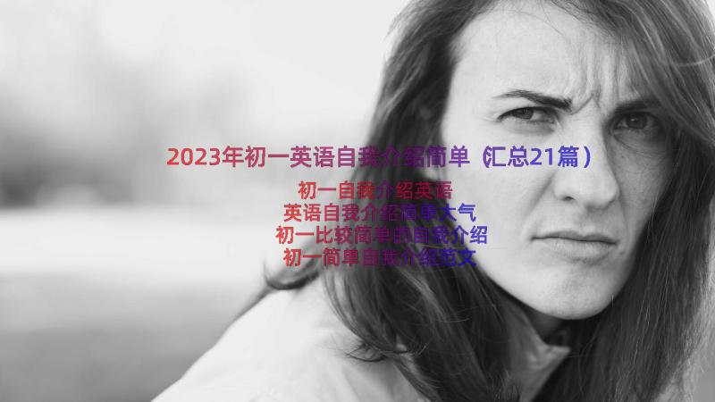 2023年初一英语自我介绍简单（汇总21篇）