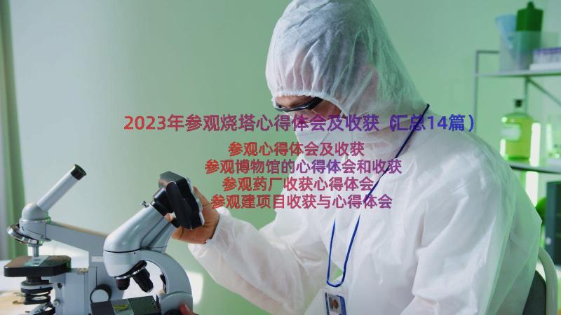 2023年参观烧塔心得体会及收获（汇总14篇）