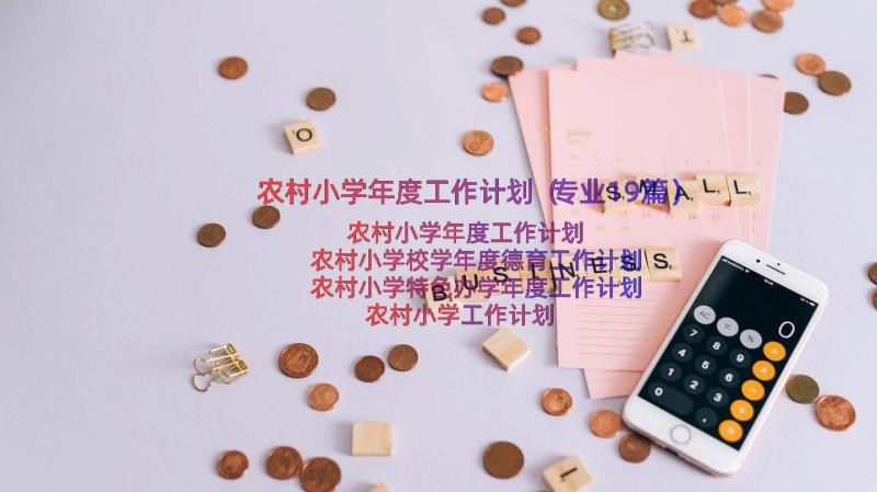 农村小学年度工作计划（专业19篇）