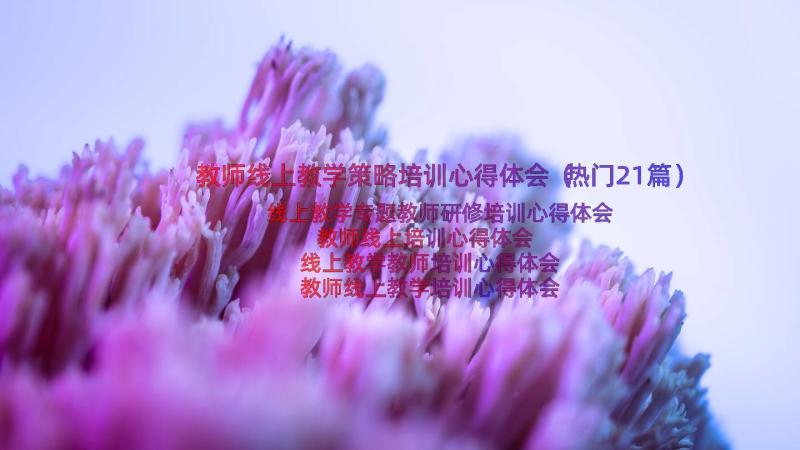 教师线上教学策略培训心得体会（热门21篇）