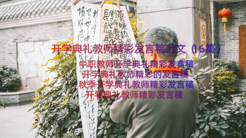 开学典礼教师精彩发言稿范文（16篇）