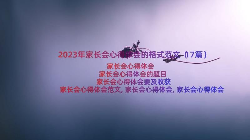 2023年家长会心得体会的格式范文（17篇）