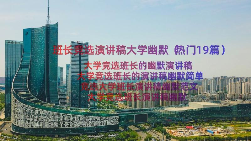 班长竞选演讲稿大学幽默（热门19篇）