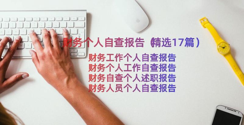 财务个人自查报告（精选17篇）