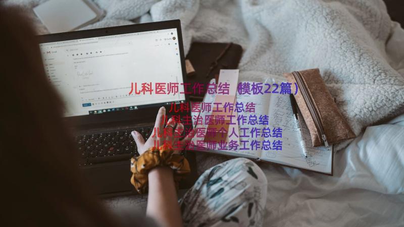 儿科医师工作总结（模板22篇）