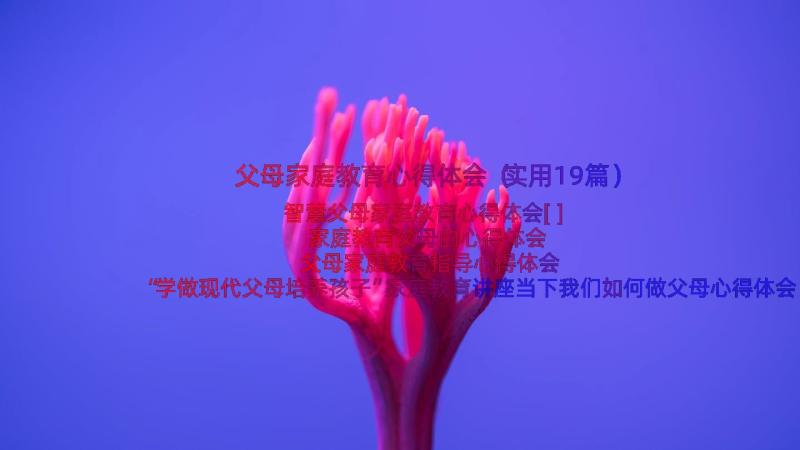 父母家庭教育心得体会（实用19篇）