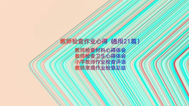 教师检查作业心得（通用21篇）