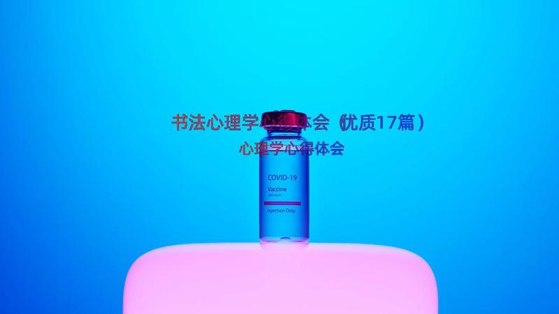 书法心理学心得体会（优质17篇）